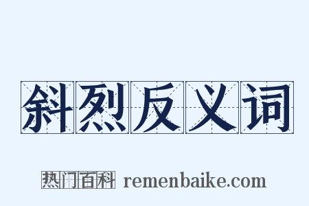 斜烈反义词是什么意思的图片